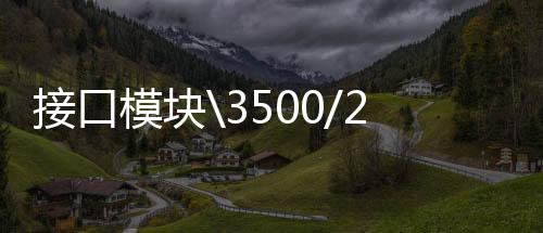 接口模塊00/22M