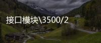 接口模塊\3500/22M