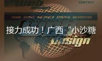 接力成功！廣西“小沙糖桔”們到漠河了