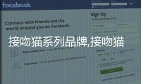 接吻貓系列品牌,接吻貓品牌logo