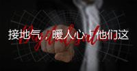 接地氣，暖人心！他們這樣講述“三代會(huì)”關(guān)心教職工發(fā)展的5大實(shí)事