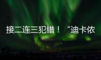 接二連三犯錯(cuò)！“迪卡儂”又被“點(diǎn)名”了