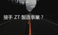 接手 ZT 製造事業？ 緯創林憲銘：主動權在 AMD
