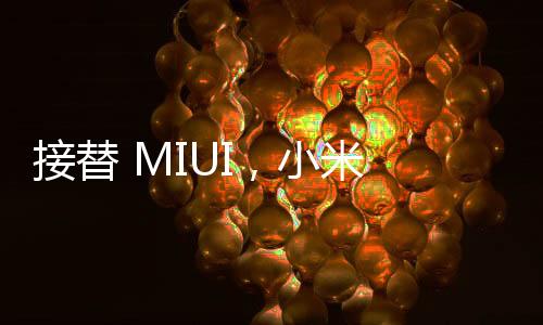 接替 MIUI，小米 14 系列搭載全新作業系統澎湃 OS