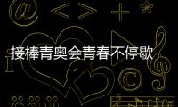 接棒青奧會青春不停歇 卡薩帝家庭馬拉松南京站活力開跑