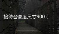 接待臺高度尺寸900（接待臺高度）