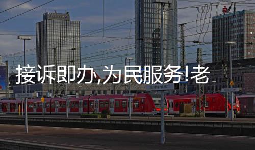 接訴即辦,為民服務!老舊平房院37戶居民用上“放心電”