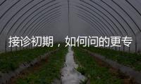 接診初期，如何問的更專業？