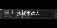 接觸東德人