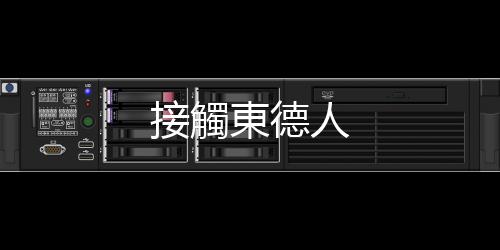 接觸東德人