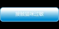 接觸貓咪過敏