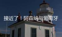 接近了！阿森納與葡萄牙體育商討深度框架，50+球射手只想轉(zhuǎn)會(huì)