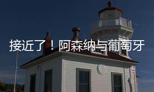 接近了！阿森納與葡萄牙體育商討深度框架，50+球射手只想轉會
