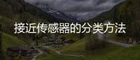 接近傳感器的分類方法