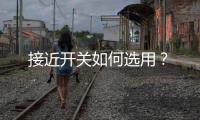 接近開關如何選用？