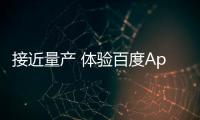 接近量產(chǎn) 體驗百度Apollo城市自動駕駛