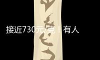 接近730元/克！有人一次性賣出5公斤黃金變現270多萬