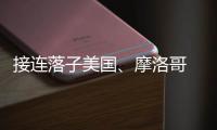 接連落子美國、摩洛哥 天賜材料出海“急行軍”