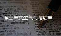 惹白羊女生氣有啥后果 白羊女生氣了怎么辦？