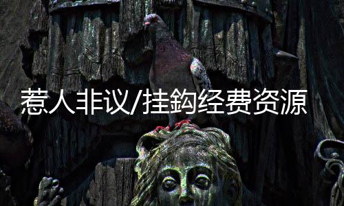惹人非議/掛鈎經費資源　排名備受質疑