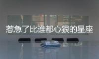 惹急了比誰都心狠的星座女