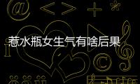 惹水瓶女生氣有啥后果 水瓶女生氣了怎么辦？
