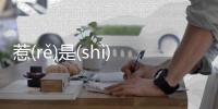 惹(rě)是(shì)生(shēng)非(fēi)網(wǎng)友是如何評(píng)論的！