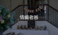 情癲老爸