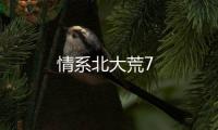 情系北大荒7