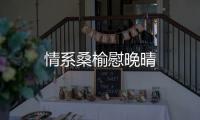 情系桑榆慰晚晴