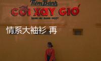 情系大袖衫 再現千年前時尚女性穿搭丨我和黃河的故事
