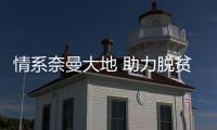 情系奈曼大地 助力脫貧攻堅——東直門醫院通州院區援蒙工作人員座談會