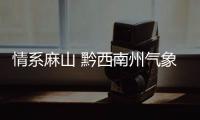 情系麻山 黔西南州氣象局送新年慰問(wèn)