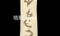 情系China