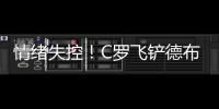 情緒失控！C羅飛鏟德布勞內染黃 雙紅會后再現惡犯