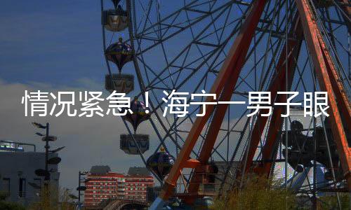 情況緊急！海寧一男子眼球被擊中…醫生提醒：這個動作千萬別做！