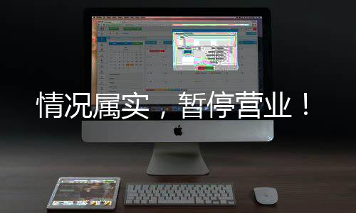 情況屬實(shí)，暫停營業(yè)！