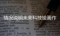 情況說明未來科技繪畫作品一等獎與未來科技禮盒領了沒到的原因