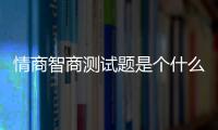 情商智商測試題是個什么梗?