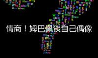 情商！姆巴佩談自己偶像：C羅梅西內(nèi)少齊祖都是