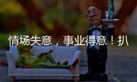 情場失意，事業得意！扒一扒閆妮和她的前夫