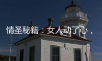 情圣秘籍：女人動了心，難逃五個表現【兩性&情感】風尚中國網