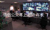 情侶公交車上激吻 車長(zhǎng)貼條 請(qǐng)勿過分親密 圖