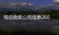 情侶倒賣公民信息2600多萬條 獲刑5年罰款20萬元