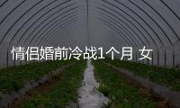 情侶婚前冷戰1個月 女方直接嫁發小 網友：把婚姻當兒戲嗎！