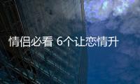 情侶必看 6個讓戀情升溫的小動作