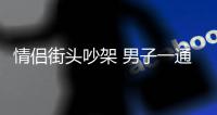 情侶街頭吵架 男子一通電話泄露女友酒駕犯罪事實