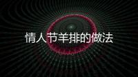 情人節(jié)羊排的做法