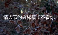 情人節約會秘籍！不看你就out了【數碼&手機】風尚中國網