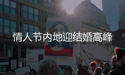 情人節(jié)內(nèi)地迎結(jié)婚高峰